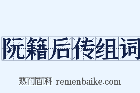 阮籍后传组词是什么意思的图片